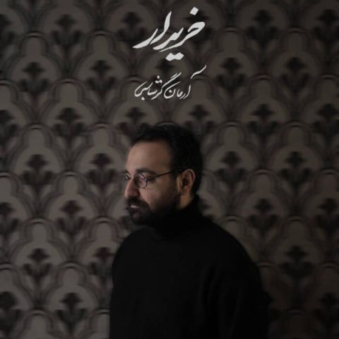 دانلود آهنگ باید خریدارم شوی تا من خریدارت شوم دانلود آهنگ باید خریدارم شوی تا من خریدارت شوم